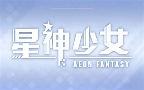 关于 星神少女 .